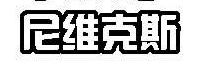 尼维克斯